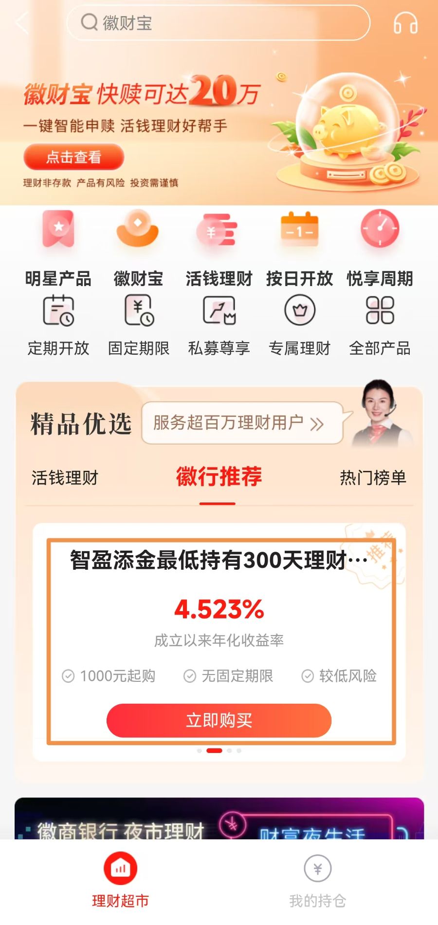 徽商银行APP推荐产品热衷量化选基广银高