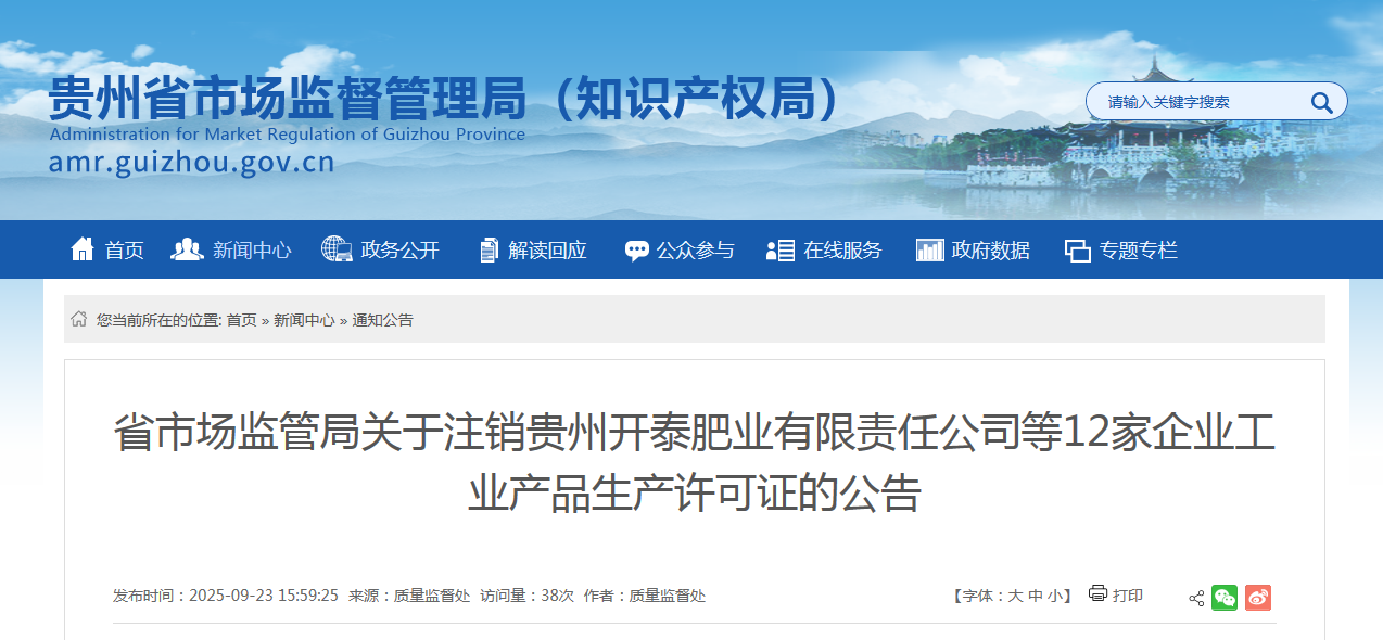 贵州省市场监管局发布关于注销贵州开泰肥业